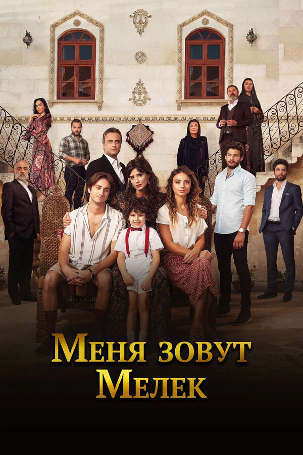 Меня зовут Мелек постер